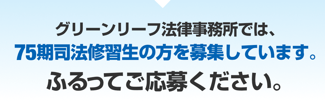 75期司法修習生募集