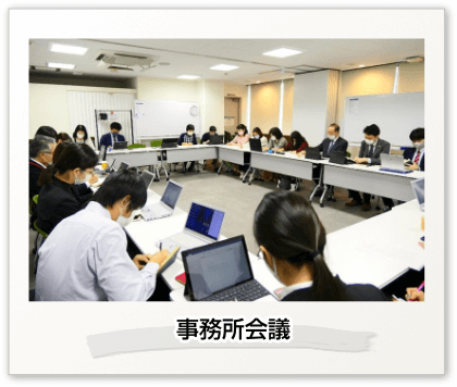 事務所会議