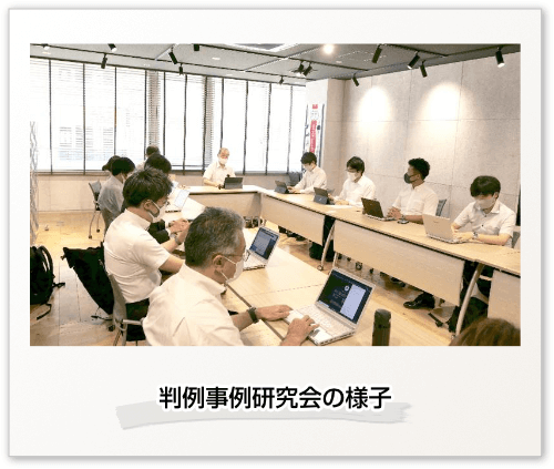 判例事例研究会の様子