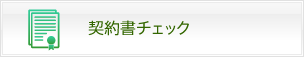 契約書チェック