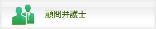 顧問弁護士