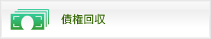 債権回収