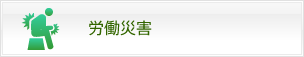 労働災害
