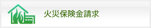 火災保険金請求