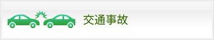 交通事故