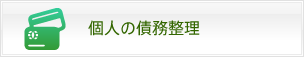 個人の債務整理