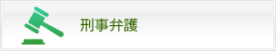 刑事弁護