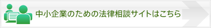 埼玉の弁護士による中小企業のための法律相談（契約書チェック）