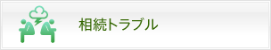 相続トラブル