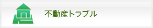 不動産トラブル