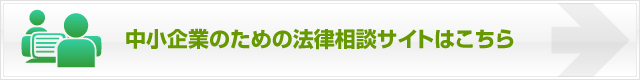 埼玉の弁護士による中小企業のための法律相談