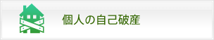 個人の自己破産