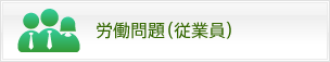 労働問題従業員側