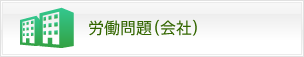 労働問題会社側