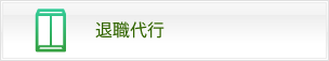 退職代行