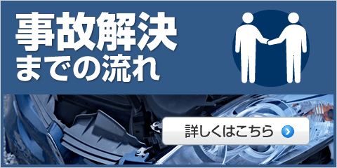 事件解決までの流れ