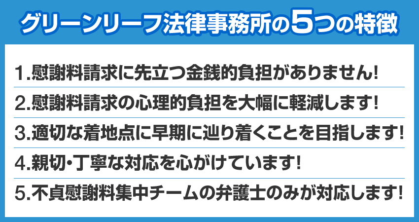 不倫慰謝料弁護の特徴