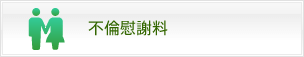 不倫慰謝料