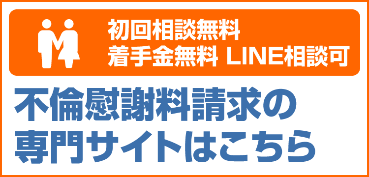 不倫慰謝料請求専門サイトSP