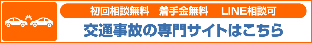 交通事故専門サイトPC