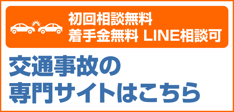 交通事故専門サイトSP