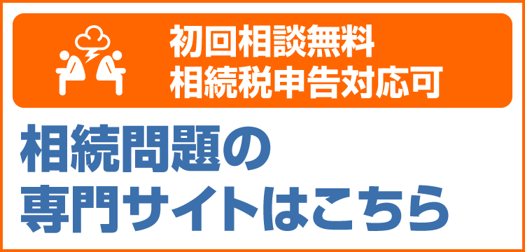 相続問題専門サイトSP