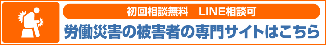 労働災害被害者専門サイトPC