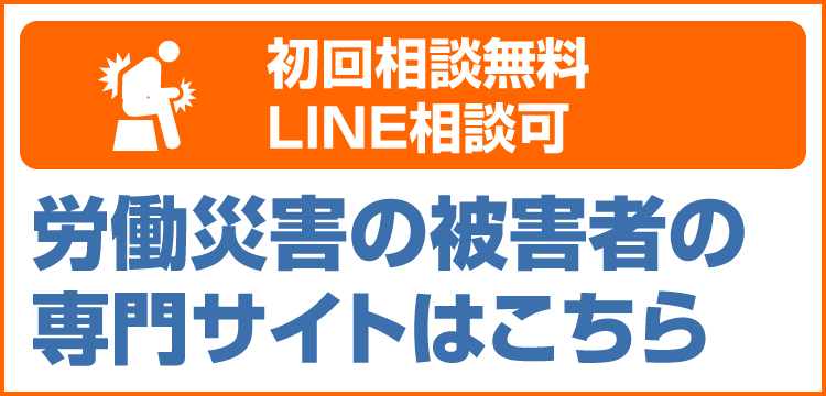 労働災害被害者専門サイトSP