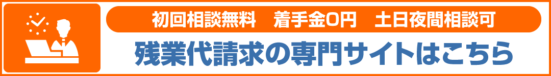 残業代請求専門サイトPC