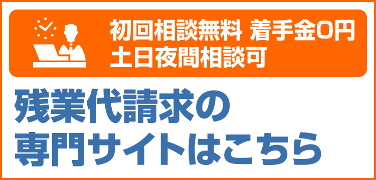 残業代請求専門サイトSP