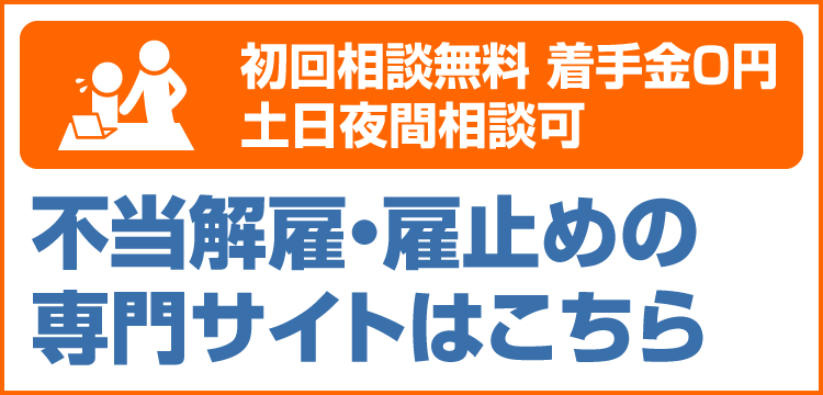 不当解雇雇止め専門サイトSP