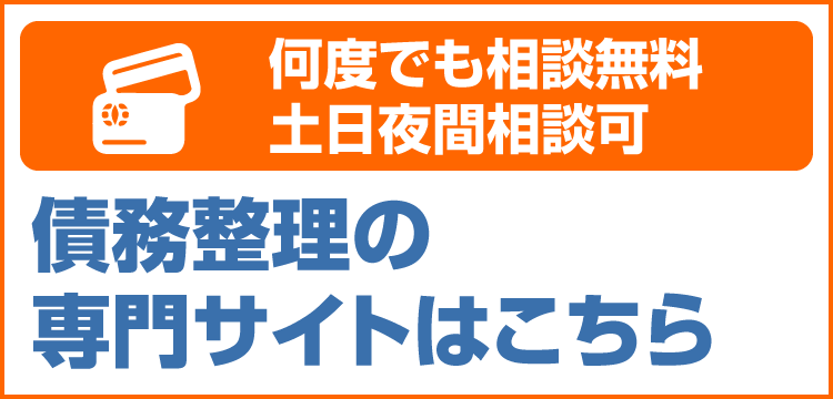 債務整理専門サイトSP