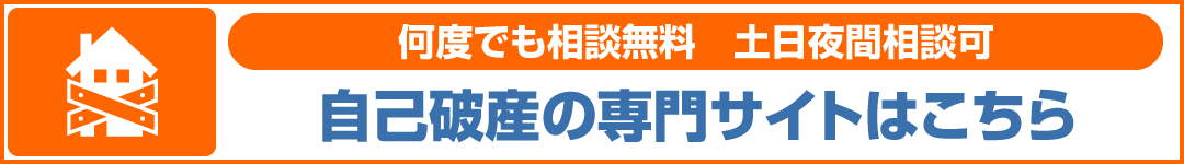 自己破産専門サイトPC