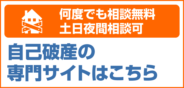 自己破産専門サイトSP