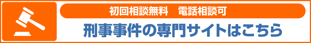 刑事事件専門サイトPC