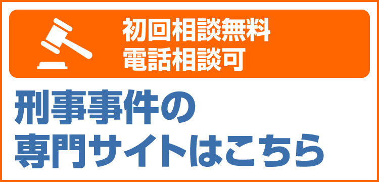 刑事事件専門サイトSP