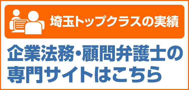 企業法務顧問弁護士専門サイトSP