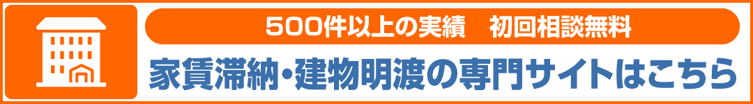 家賃滞納建物明渡専門サイトPC