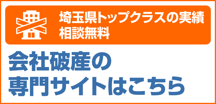 会社破産専門サイトSP