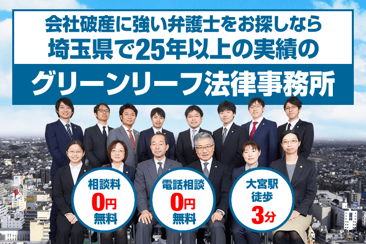 会社破産に強い埼玉の弁護士sp