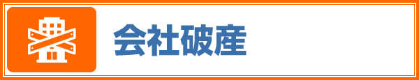 会社破産