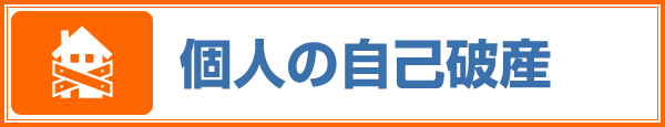 個人の自己破産