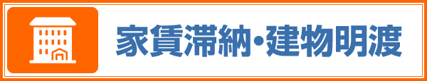 家賃滞納