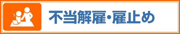 不当解雇雇止め