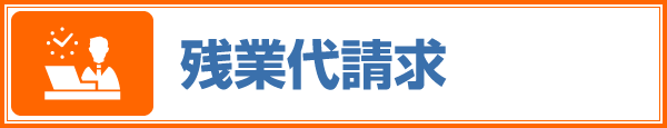 残業代請求