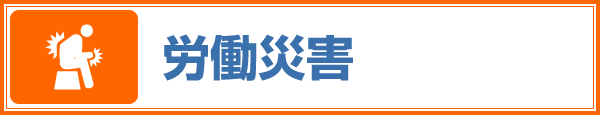 労働災害