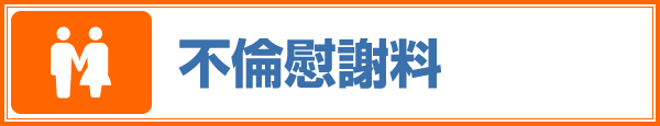 不倫慰謝料