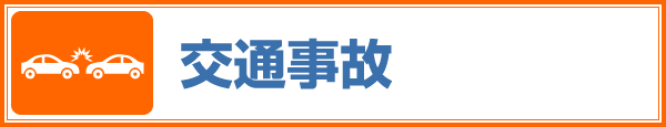 交通事故