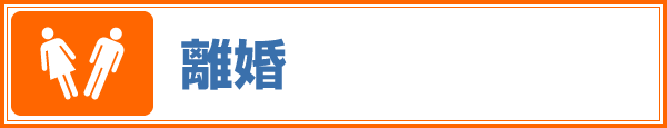 離婚
