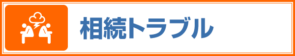 相続トラブル